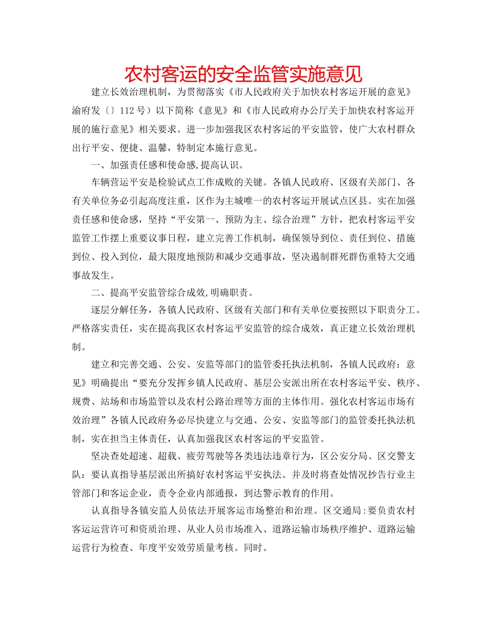 农村客运的安全监管实施意见 _第1页