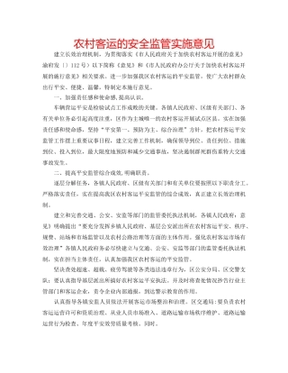 农村客运的安全监管实施意见 