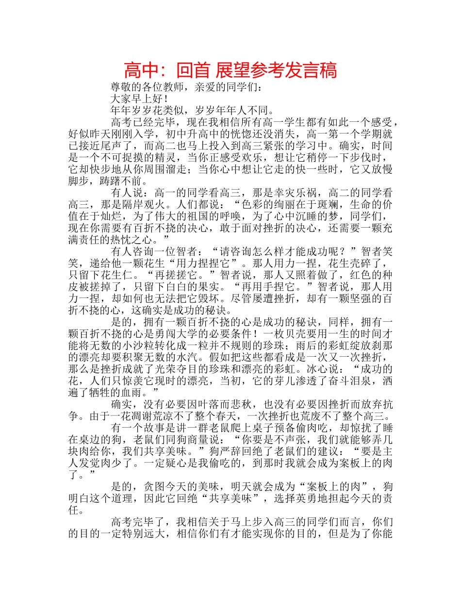 高中回首 展望参考发言稿 _第1页