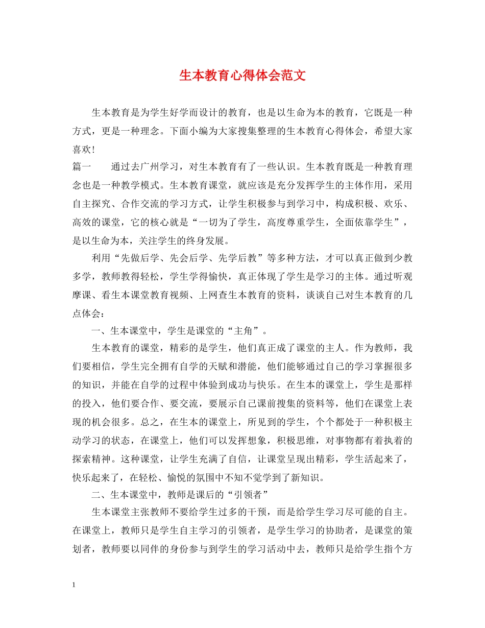 生本教育心得体会范文 _第1页
