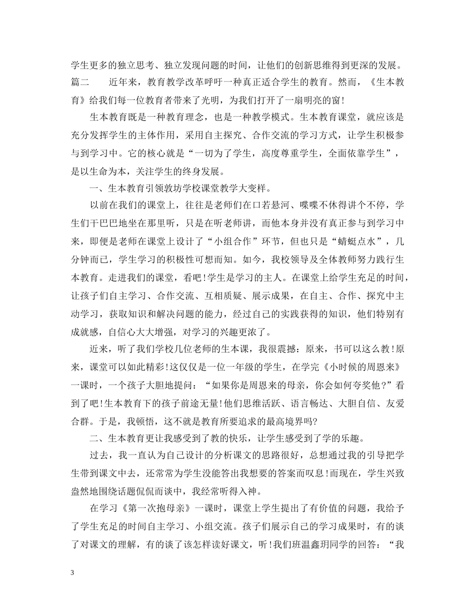 生本教育心得体会范文 _第3页