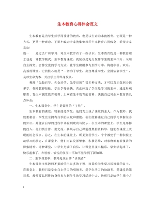 生本教育心得体会范文 