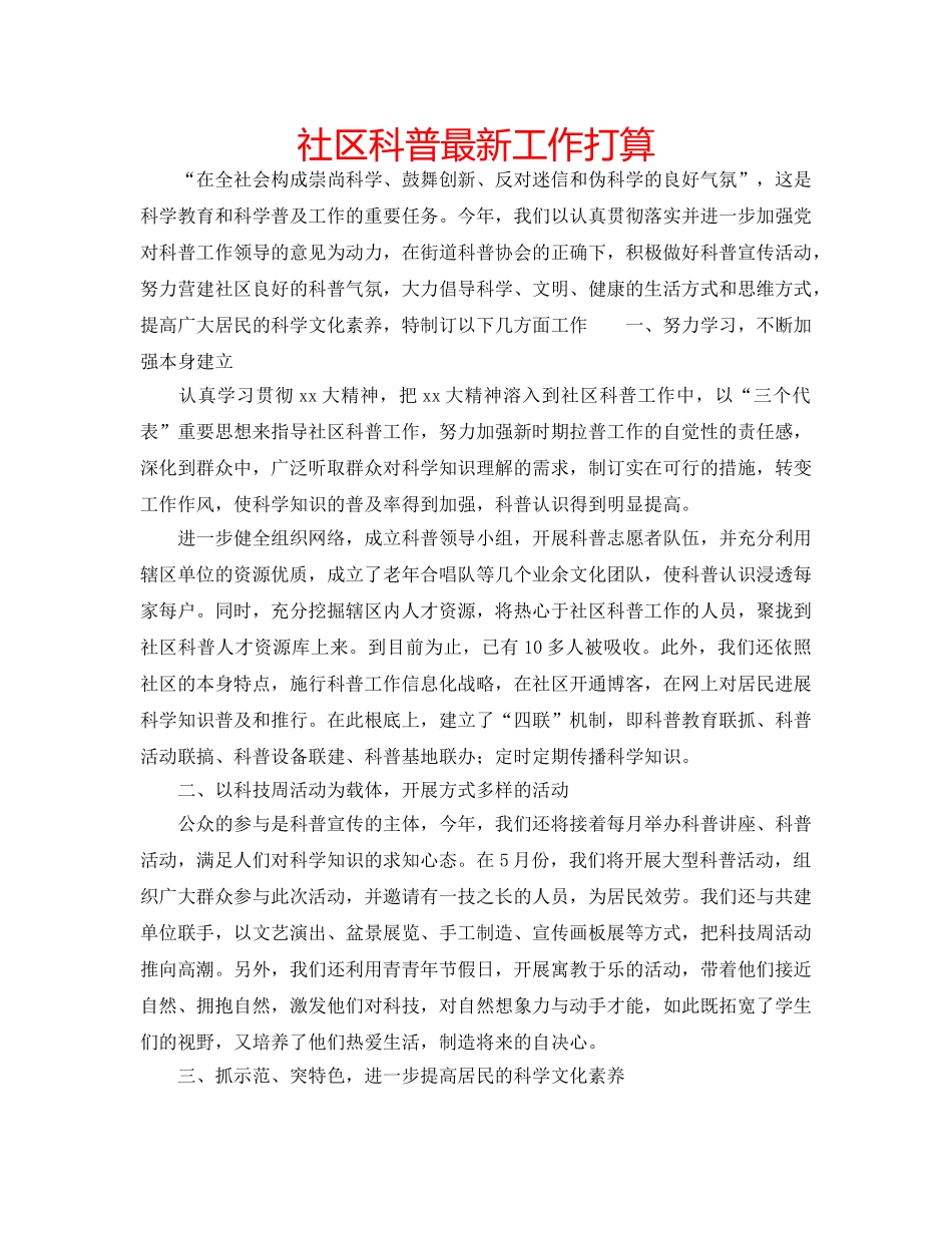 社区科普最新工作打算 _第1页
