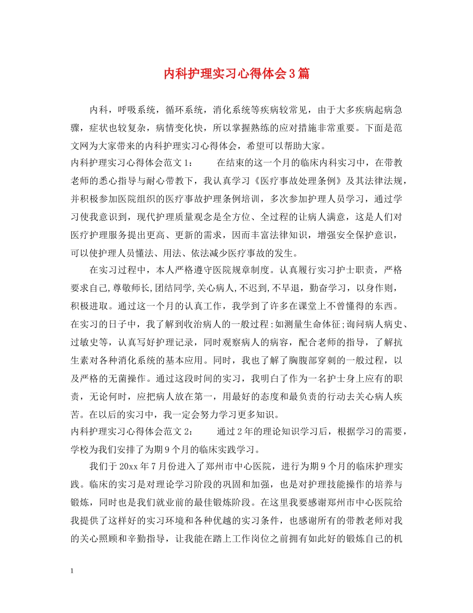 内科护理实习心得体会3篇 _第1页