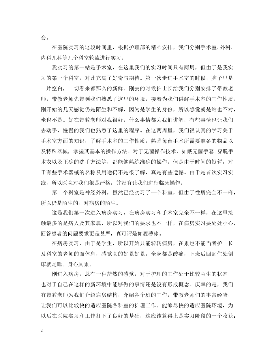 内科护理实习心得体会3篇 _第2页