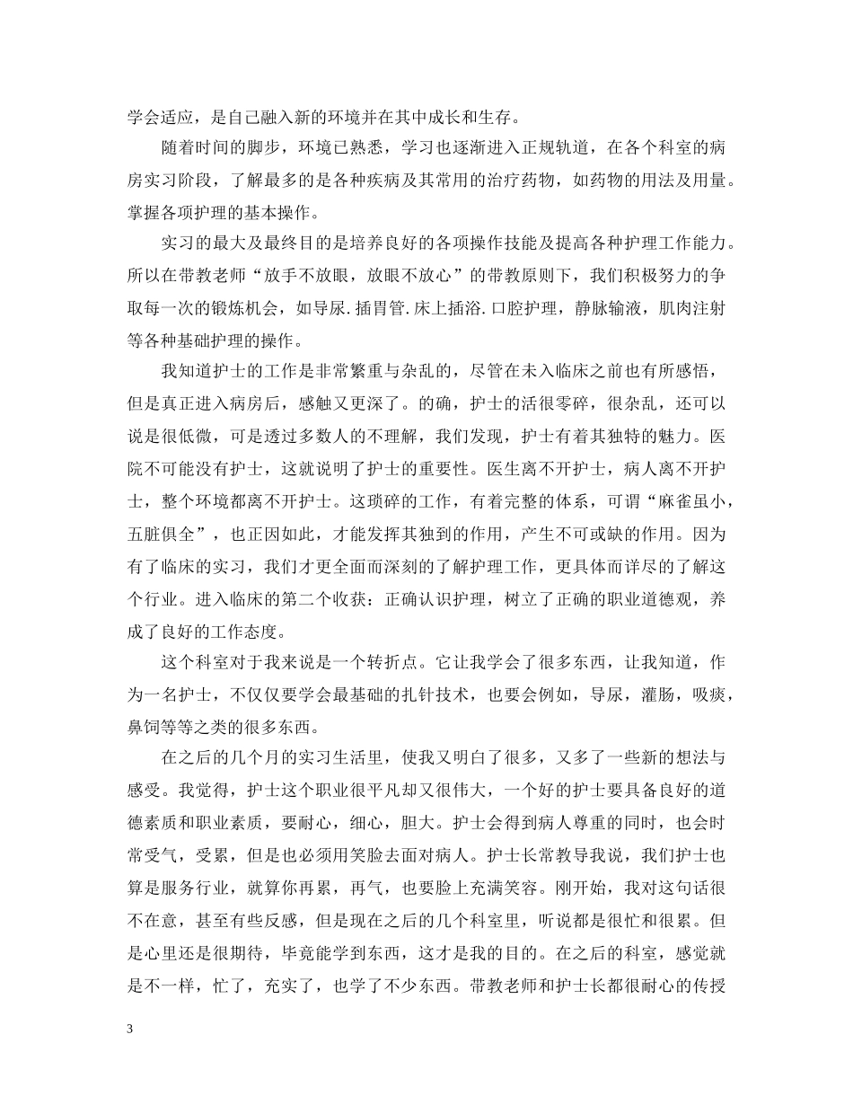 内科护理实习心得体会3篇 _第3页