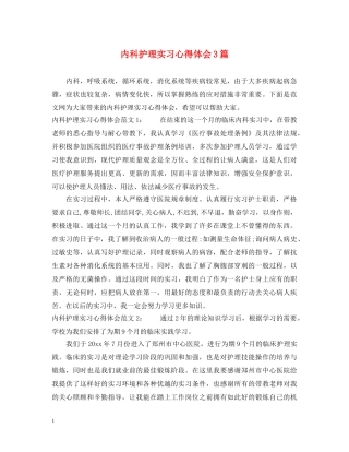 内科护理实习心得体会3篇 