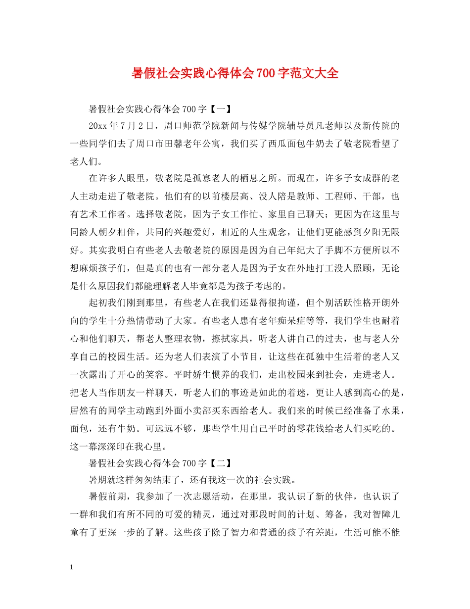 暑假社会实践心得体会700字范文大全 _第1页