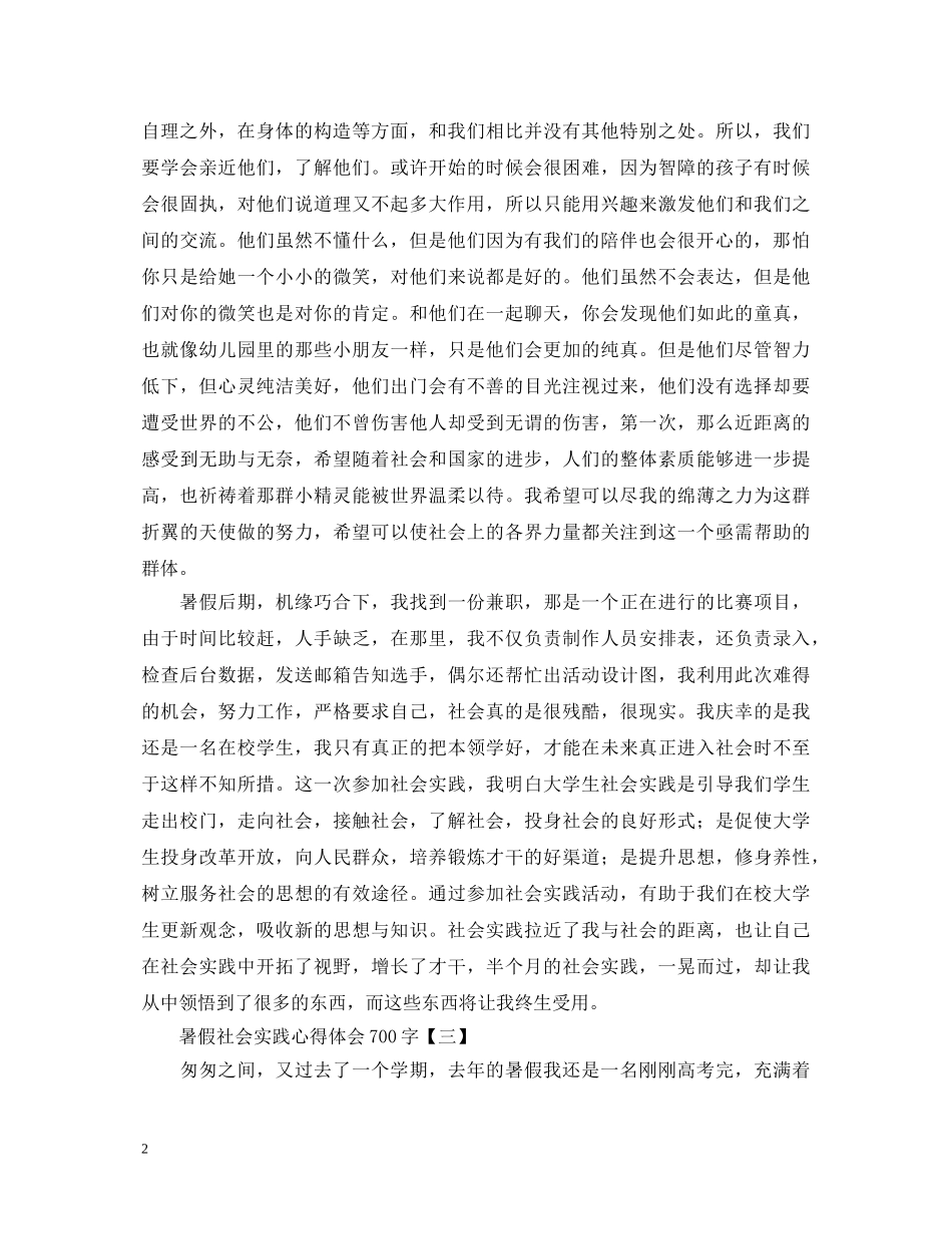暑假社会实践心得体会700字范文大全 _第2页