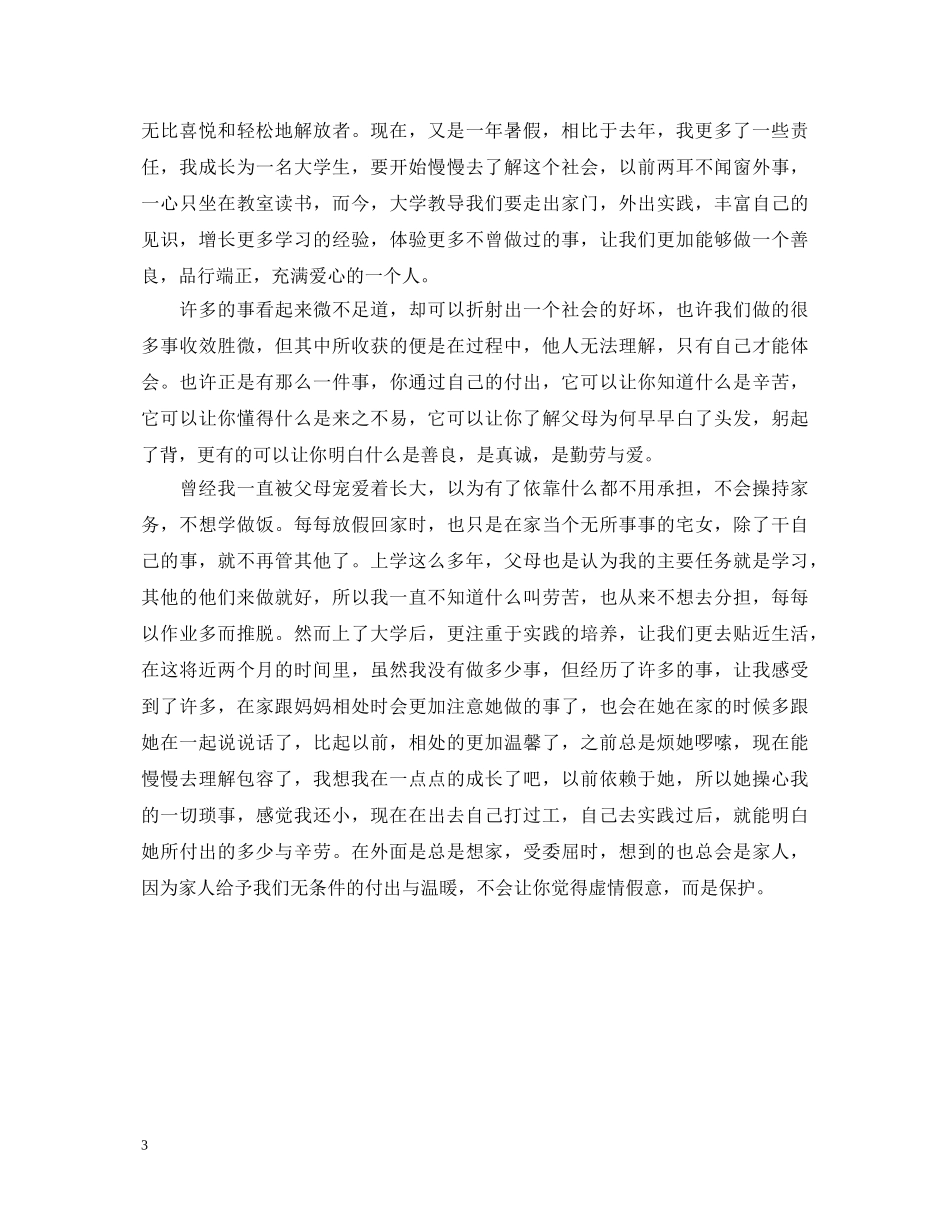 暑假社会实践心得体会700字范文大全 _第3页