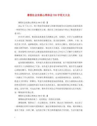 暑假社会实践心得体会700字范文大全 