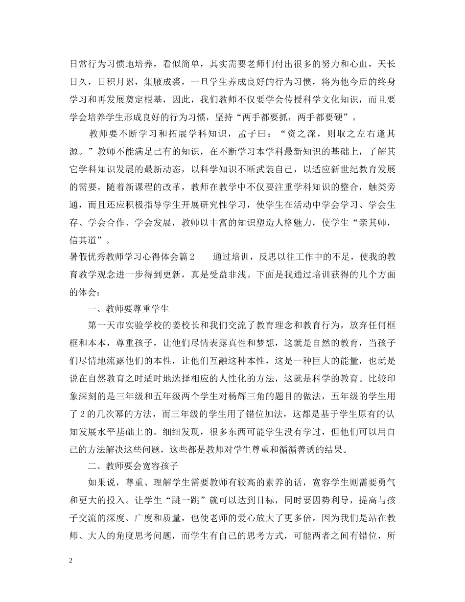 暑假优秀教师学习心得体会 _第2页