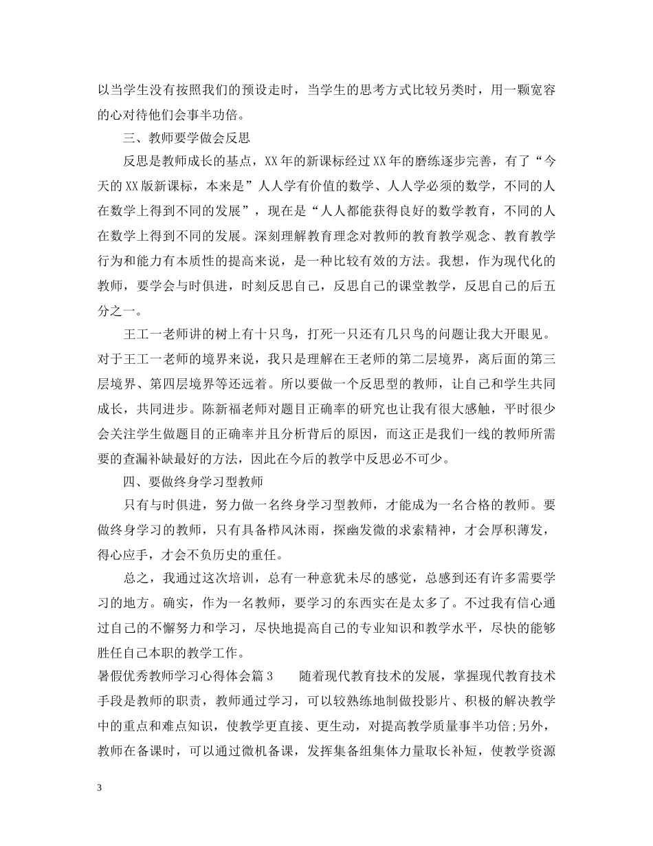 暑假优秀教师学习心得体会 _第3页