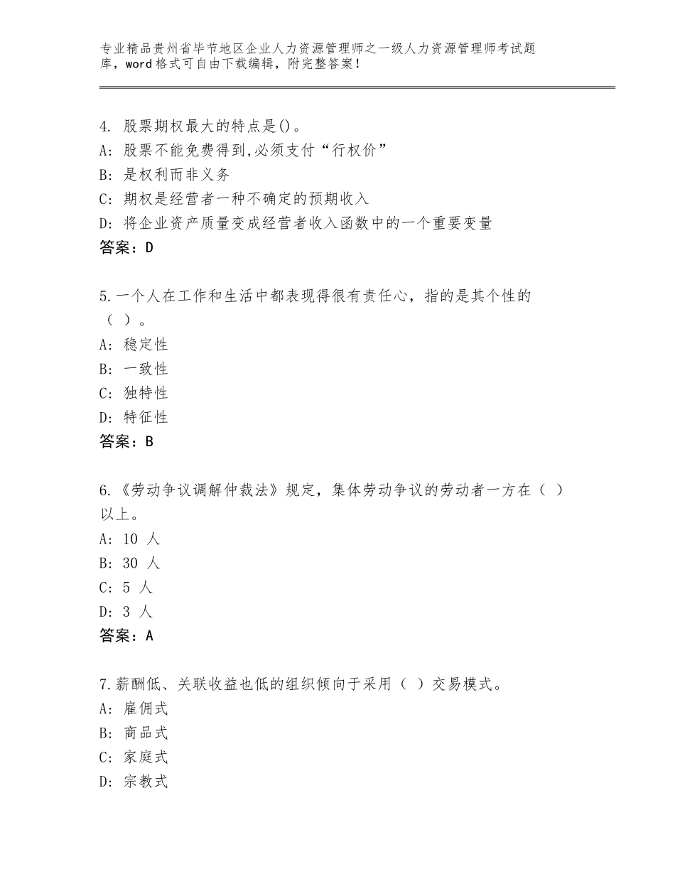 2024年贵州省毕节地区企业人力资源管理师之一级人力资源管理师考试带答案（基础题）_第2页