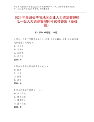 2024年贵州省毕节地区企业人力资源管理师之一级人力资源管理师考试带答案（基础题）