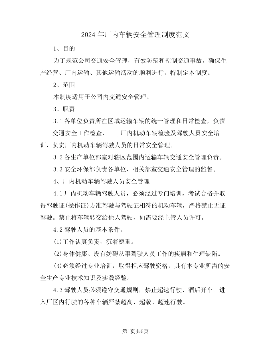2024年厂内车辆安全管理制度范文(二篇) _第1页