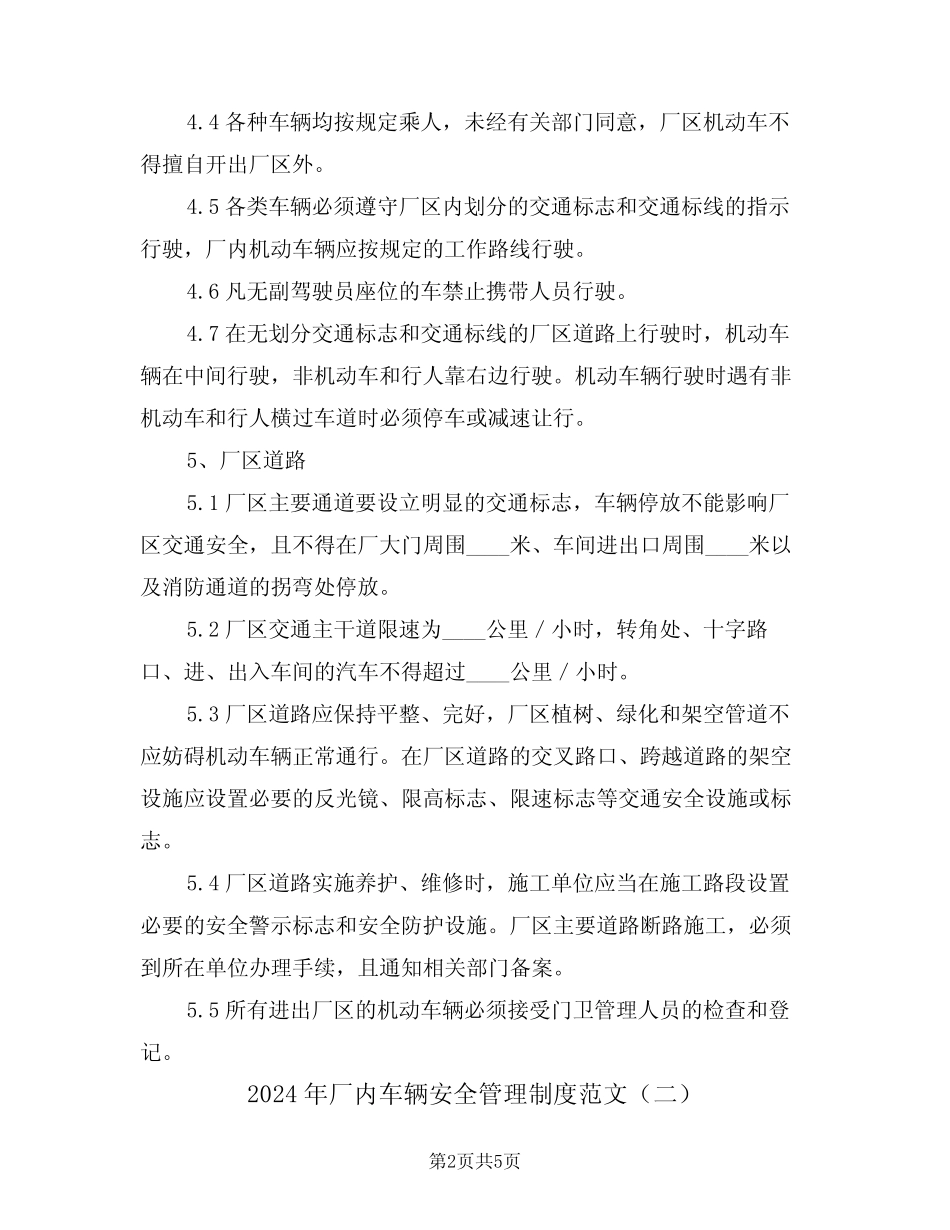 2024年厂内车辆安全管理制度范文(二篇) _第2页
