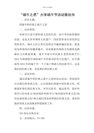 “端午之思”大学端午节活动策划书