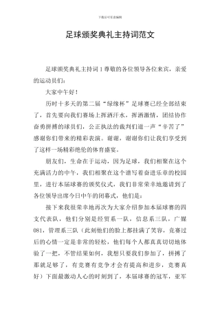 足球颁奖典礼主持词范文