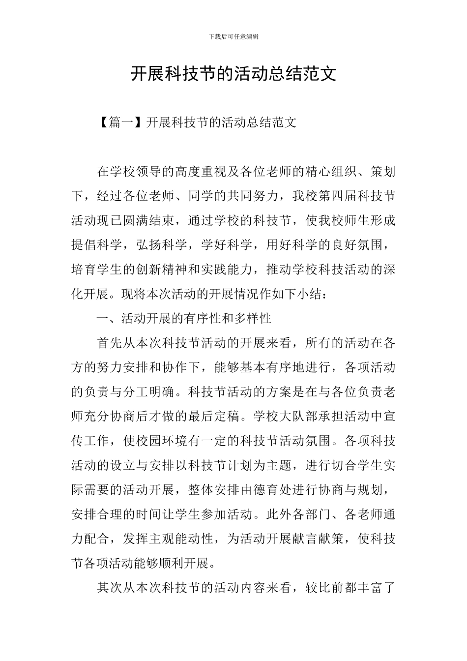 开展科技节的活动总结范文_第1页