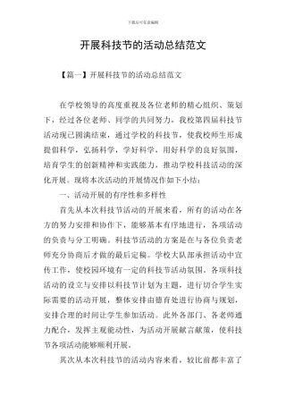 开展科技节的活动总结范文