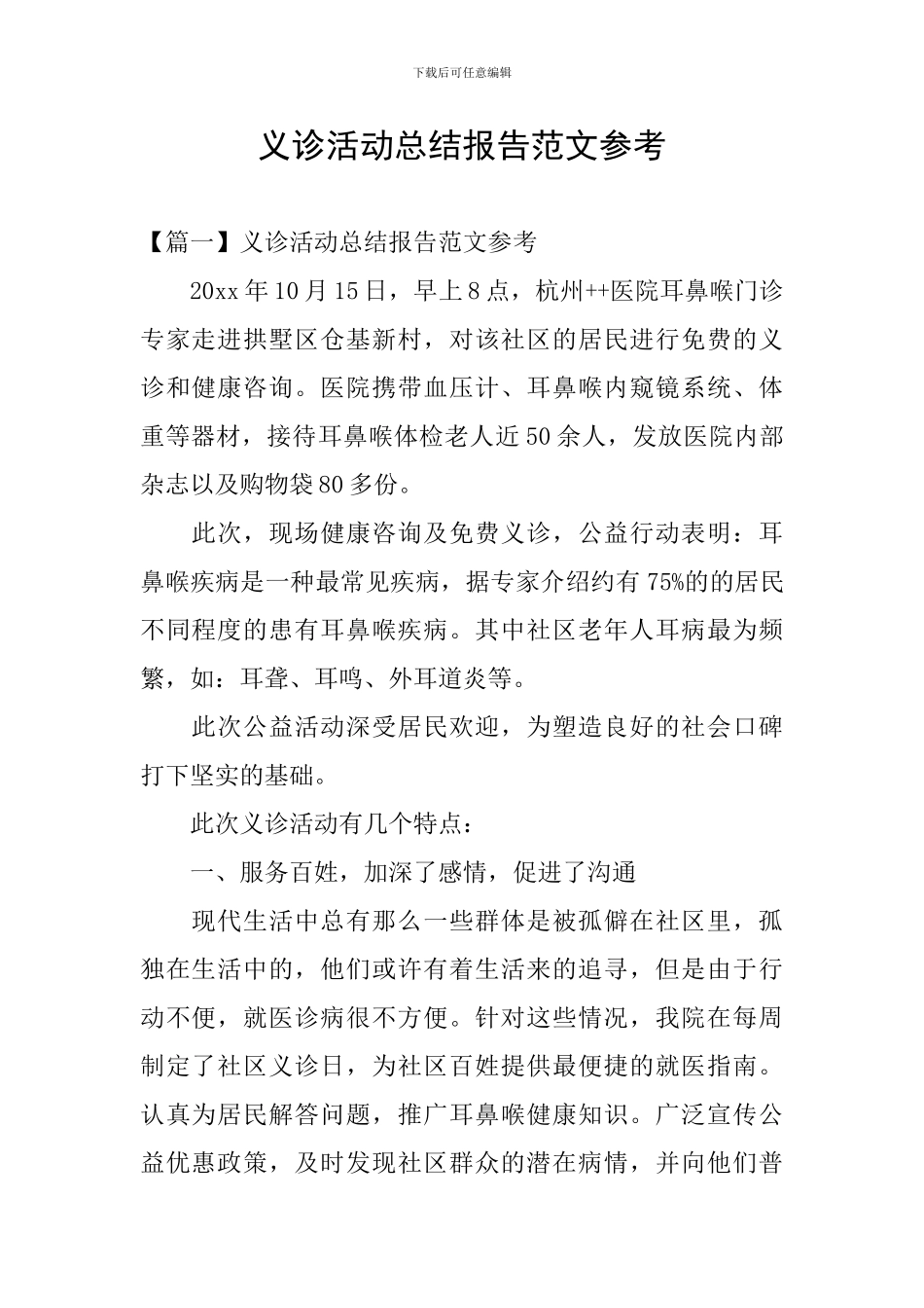 义诊活动总结报告范文参考_第1页