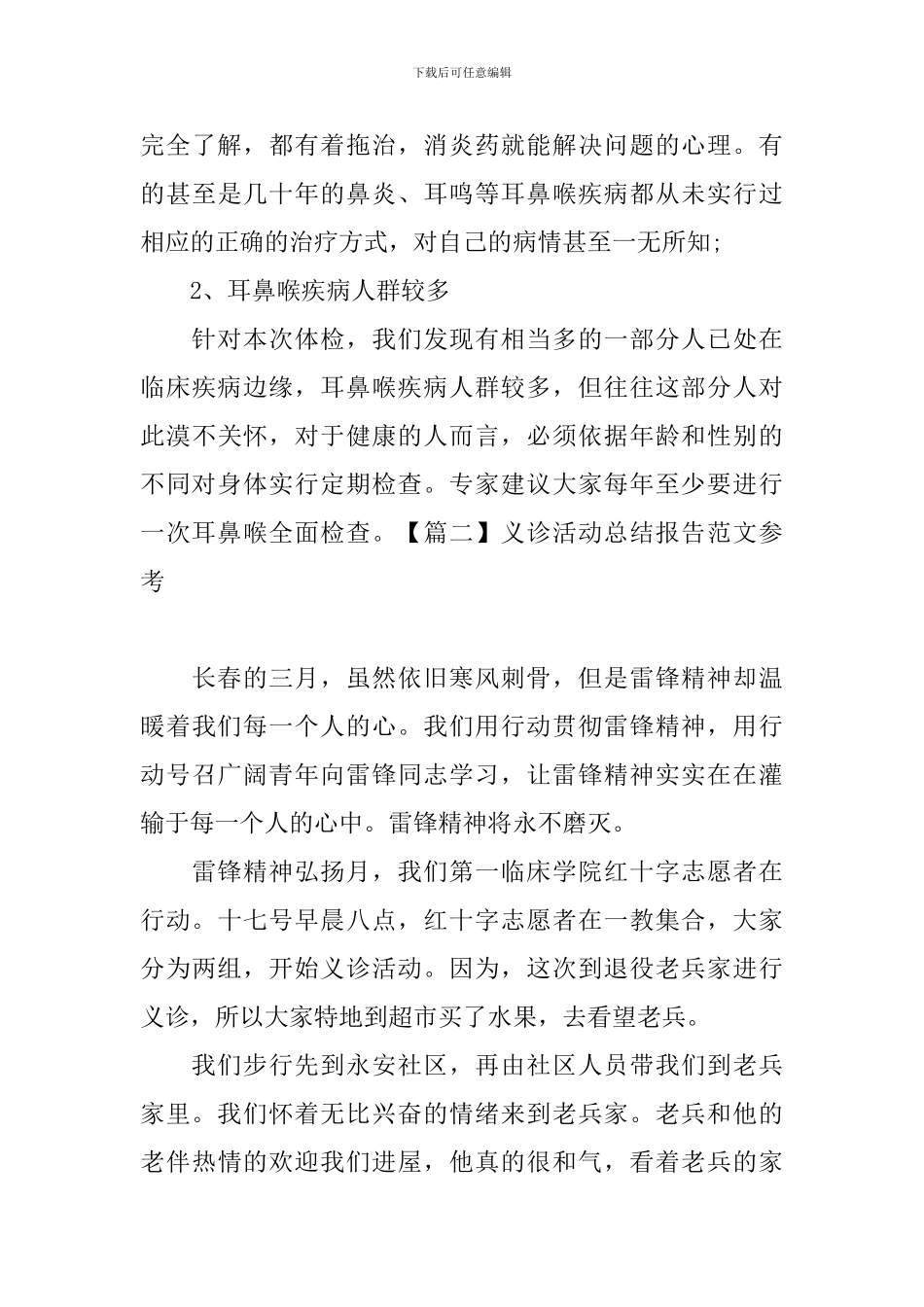 义诊活动总结报告范文参考_第3页