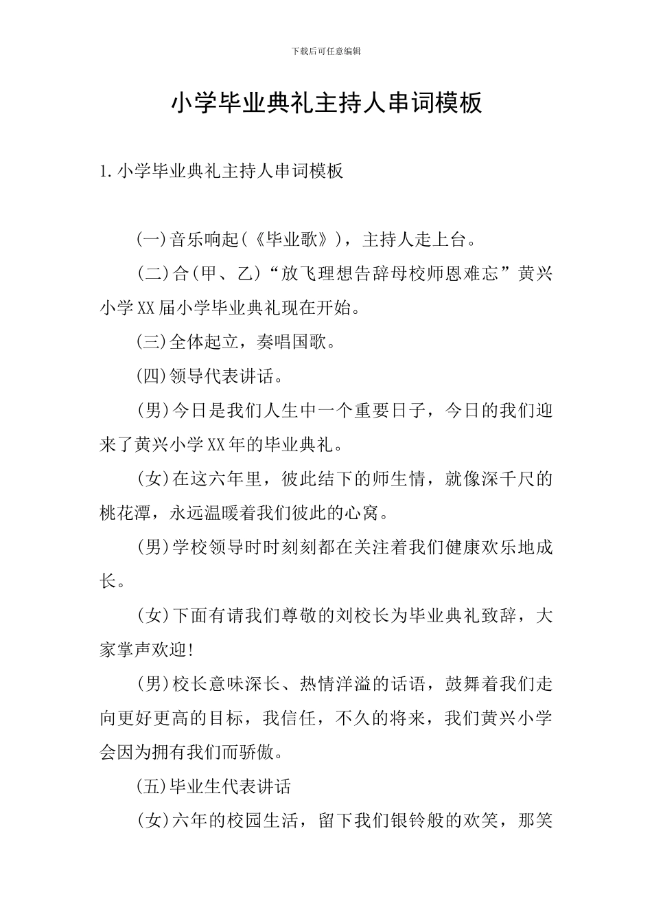 小学毕业典礼主持人串词模板_第1页