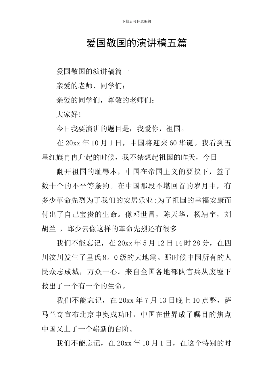 爱国敬国的演讲稿五篇_第1页