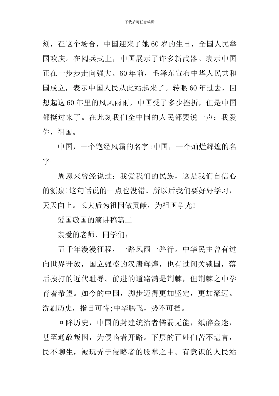 爱国敬国的演讲稿五篇_第2页