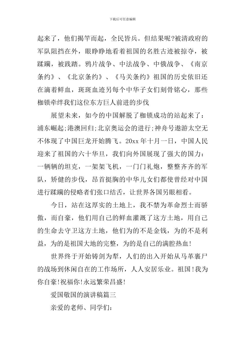 爱国敬国的演讲稿五篇_第3页