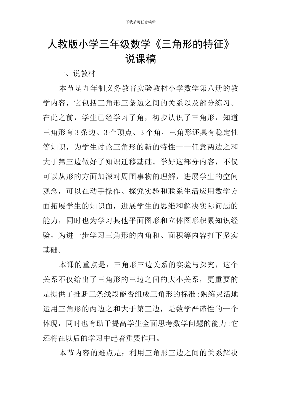 人教版小学三年级数学《三角形的特征》说课稿_第1页