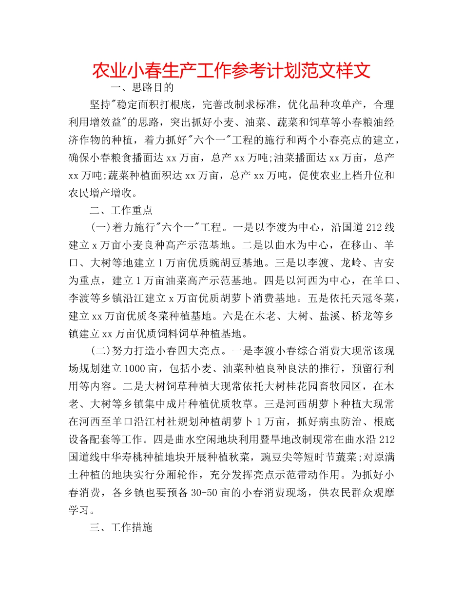农业小春生产工作参考计划范文样文 _第1页