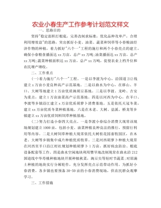 农业小春生产工作参考计划范文样文 