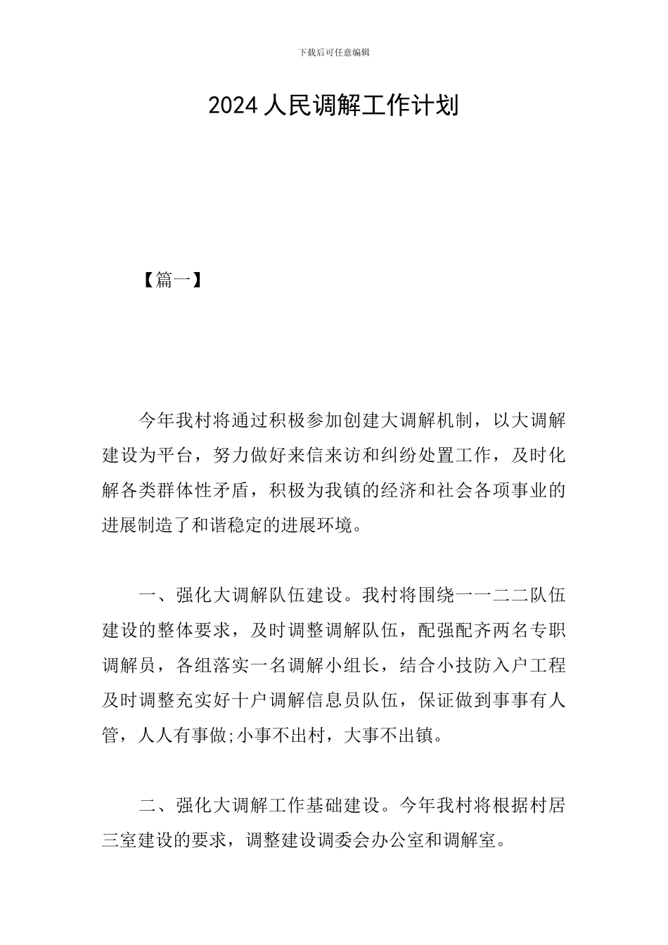 2024人民调解工作计划_第1页