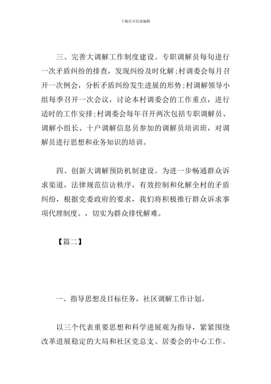 2024人民调解工作计划_第2页