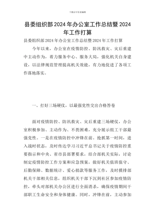 县委组织部2024年办公室工作总结暨2024年工作打算