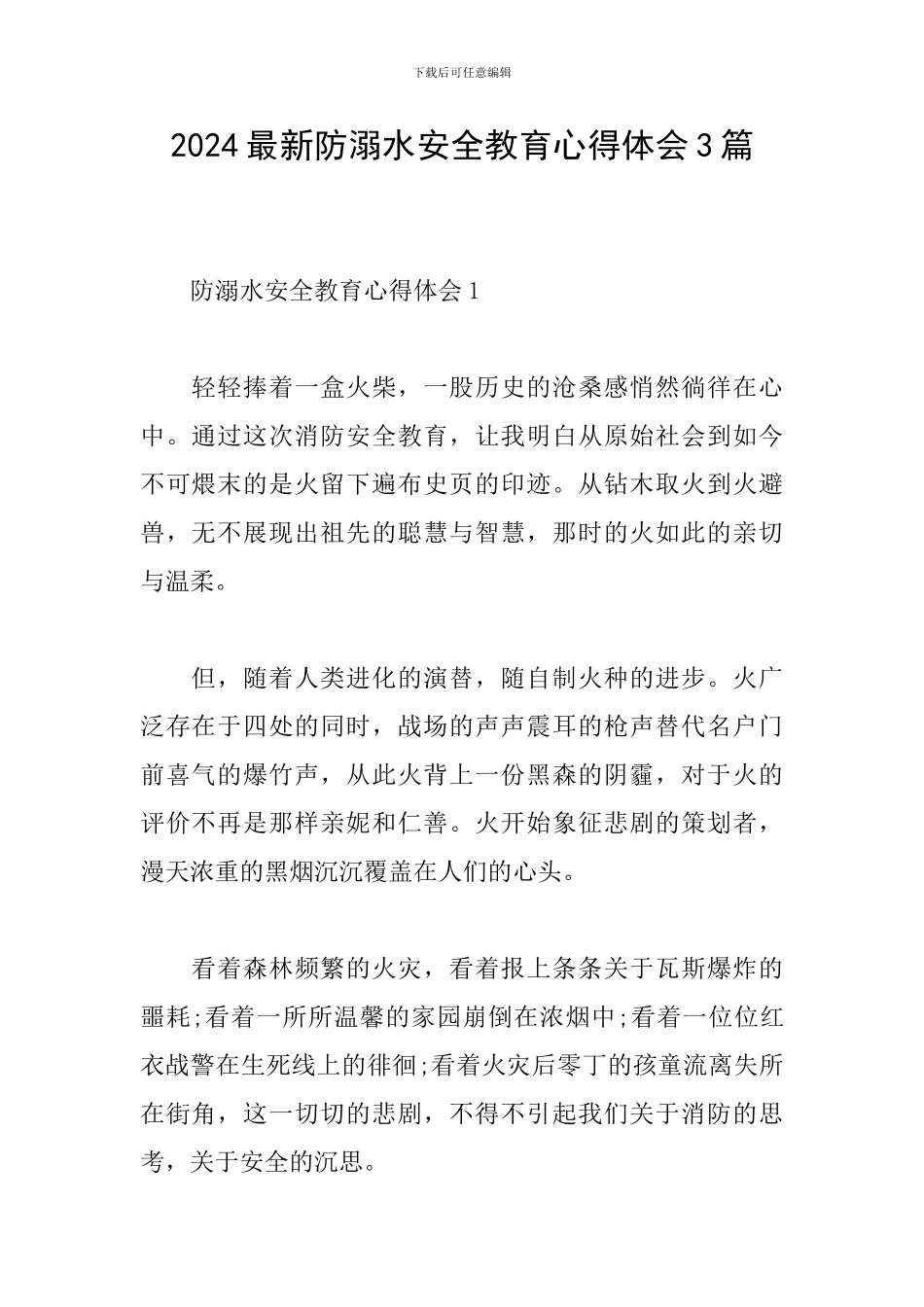 2024最新防溺水安全教育心得体会3篇_第1页
