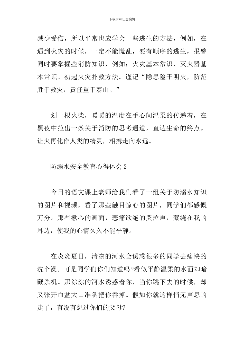 2024最新防溺水安全教育心得体会3篇_第3页