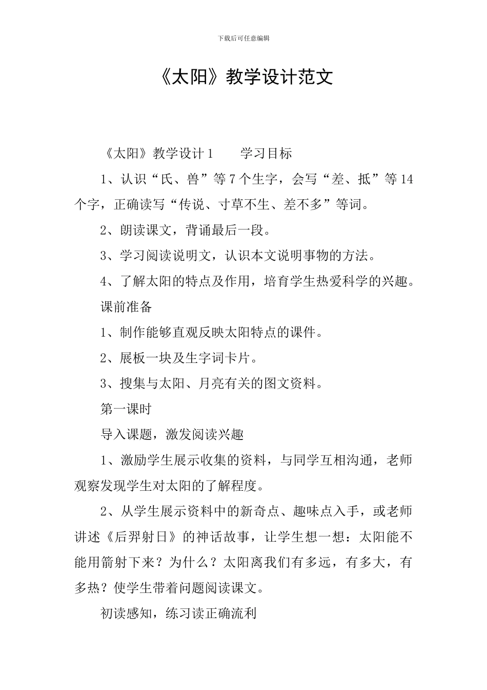 《太阳》教学设计范文_第1页