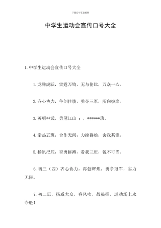 中学生运动会宣传口号大全