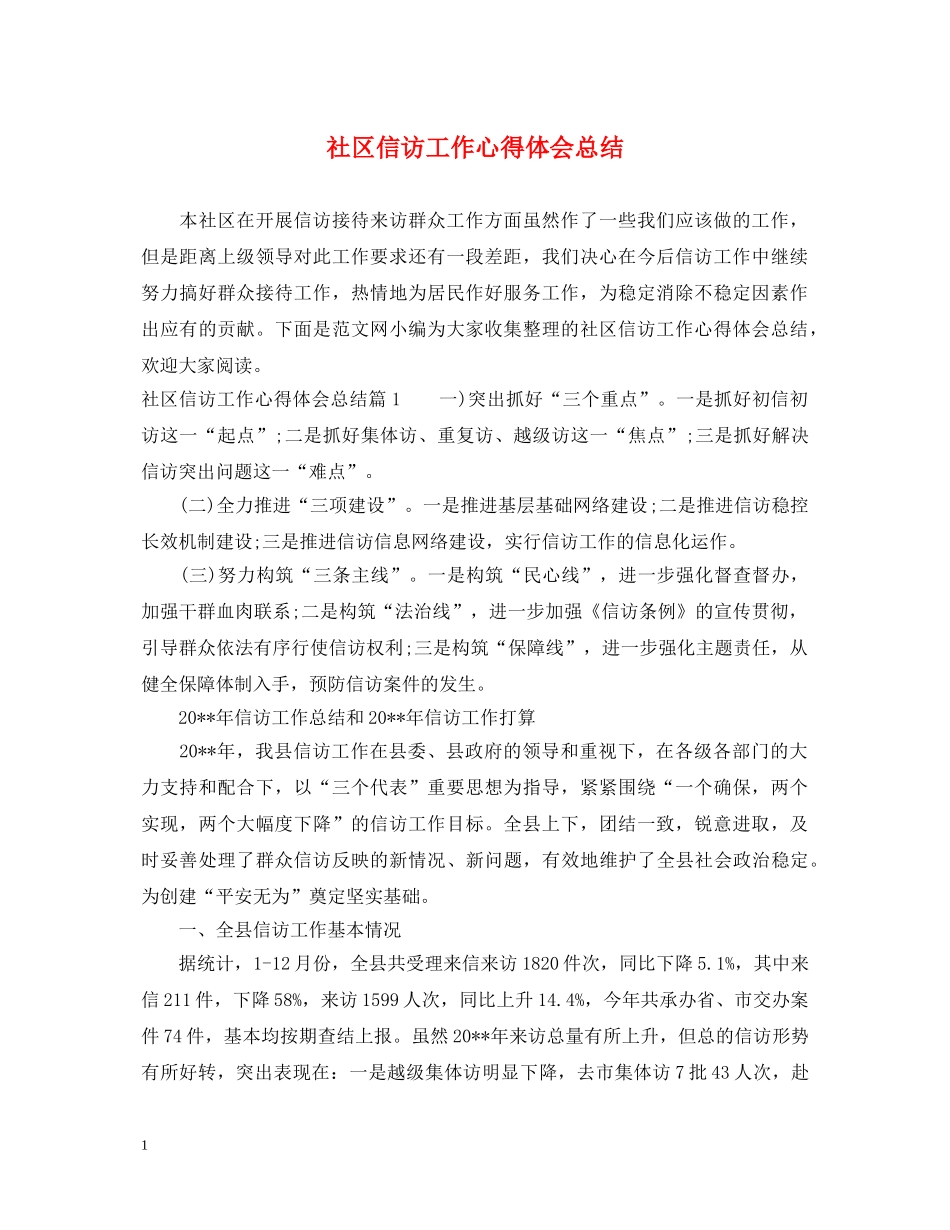 社区信访工作心得体会总结 _第1页