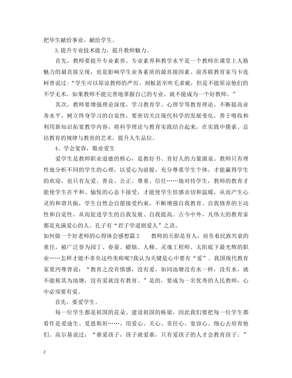 如何做一个好老师的心得体会感想 _第2页