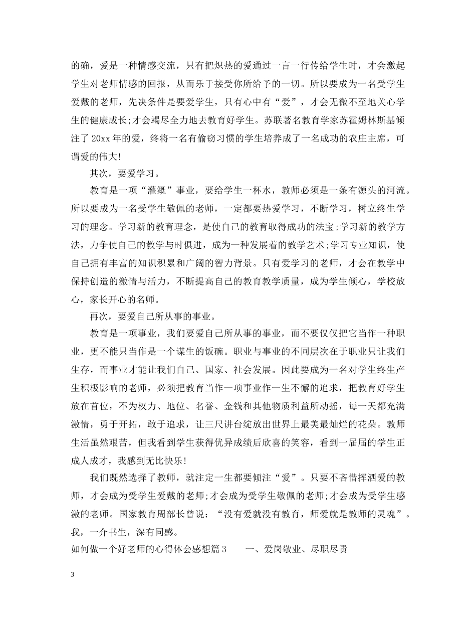 如何做一个好老师的心得体会感想 _第3页