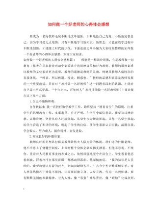如何做一个好老师的心得体会感想 