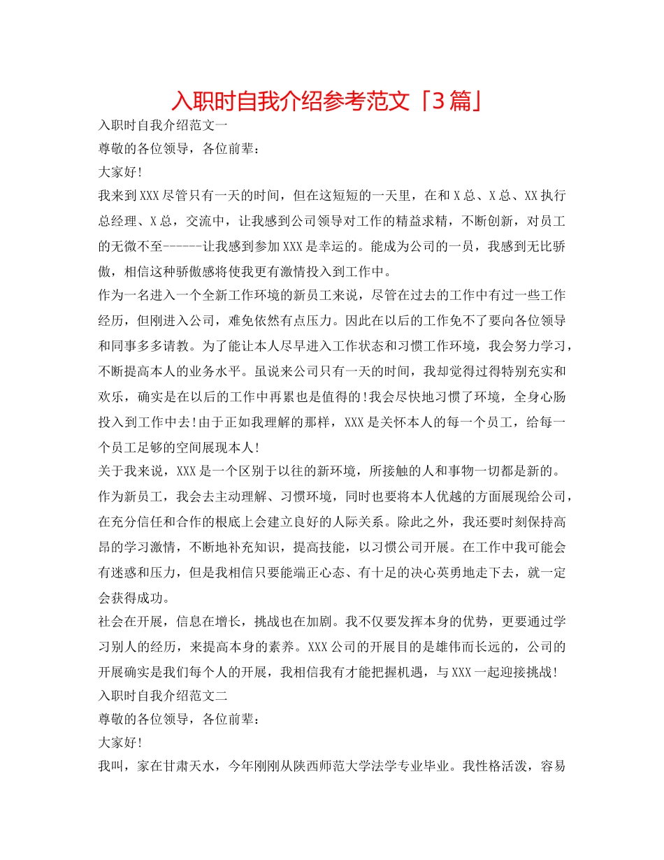 入职时自我介绍参考范文「3篇」 _第1页