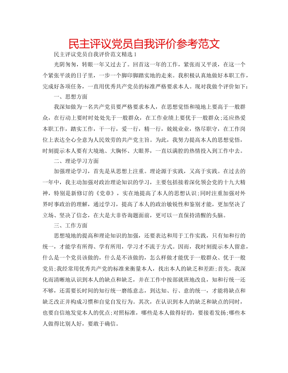 民主评议党员自我评价参考范文 _第1页