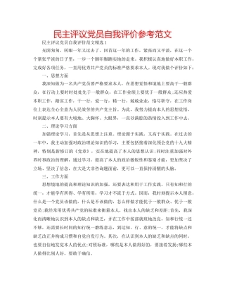 民主评议党员自我评价参考范文 