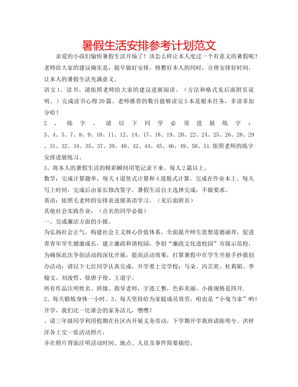 暑假生活安排参考计划范文 _第1页