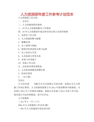 人力资源部年度工作参考计划范本 